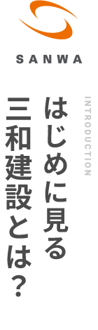 はじめに見る、三和建設とは？