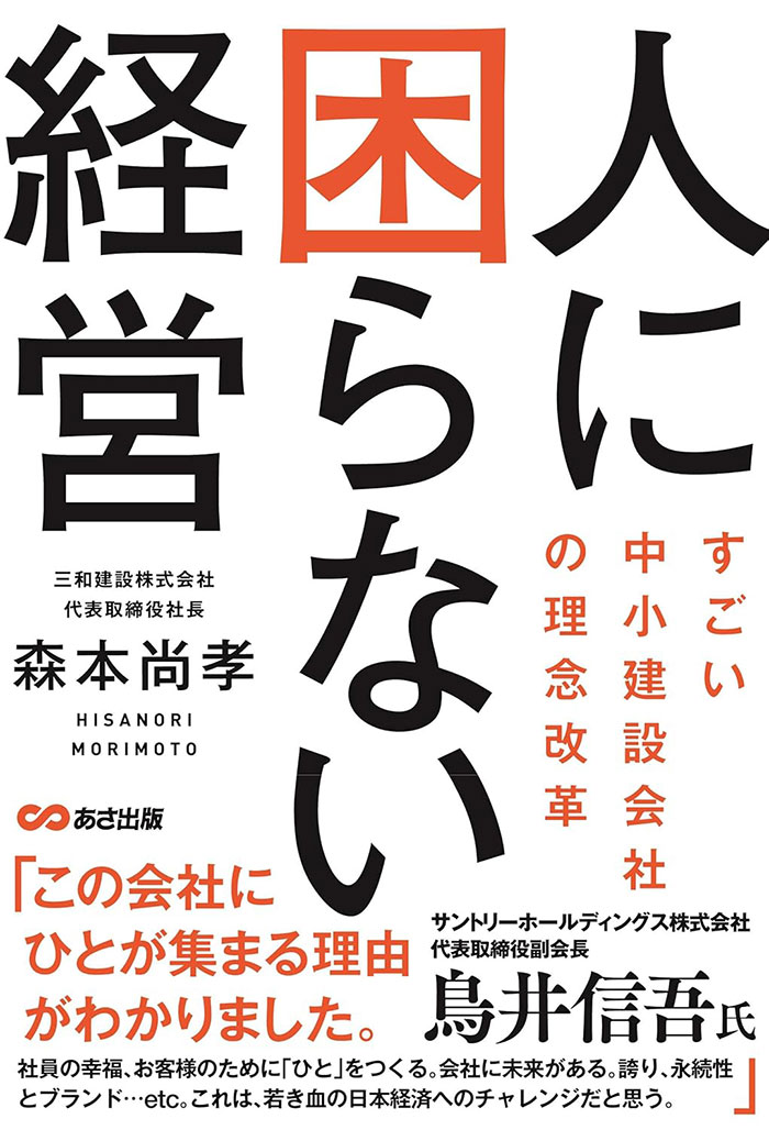 人に困らない経営